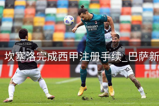 坎塞洛完成西甲注册手续 巴萨新援仅剩一人暂无法登场
